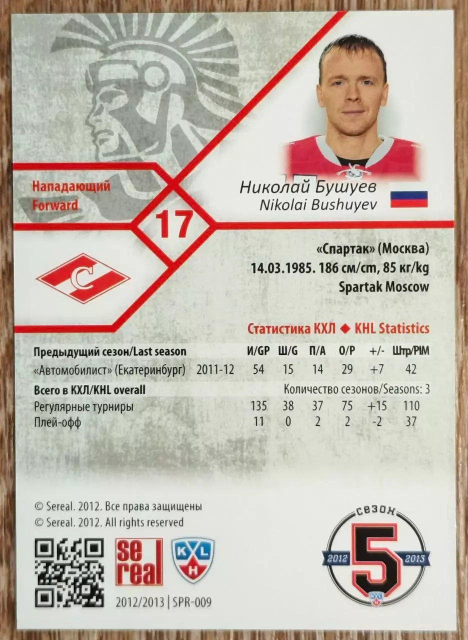 Карточка КХЛ. Николай Бушуев Спартак. 2012-2013 SeReal 1