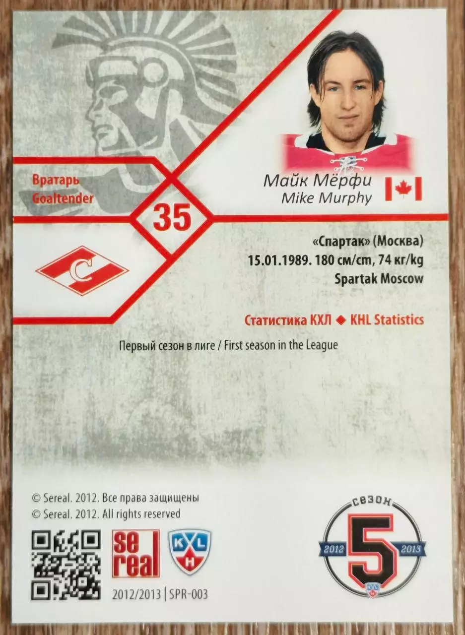 Карточка КХЛ. Майк Мерфи Спартак. 2012-2013 SeReal 1