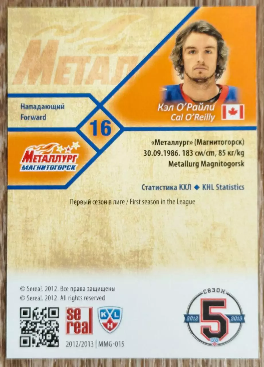 Карточка КХЛ. Кэл О'Райли Металлург Магнитогорск. 2012-2013 SeReal 1