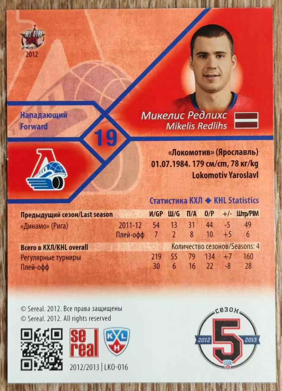 Карточка КХЛ. Микелис Редлихс Локомотив. 2012-2013 SeReal 1