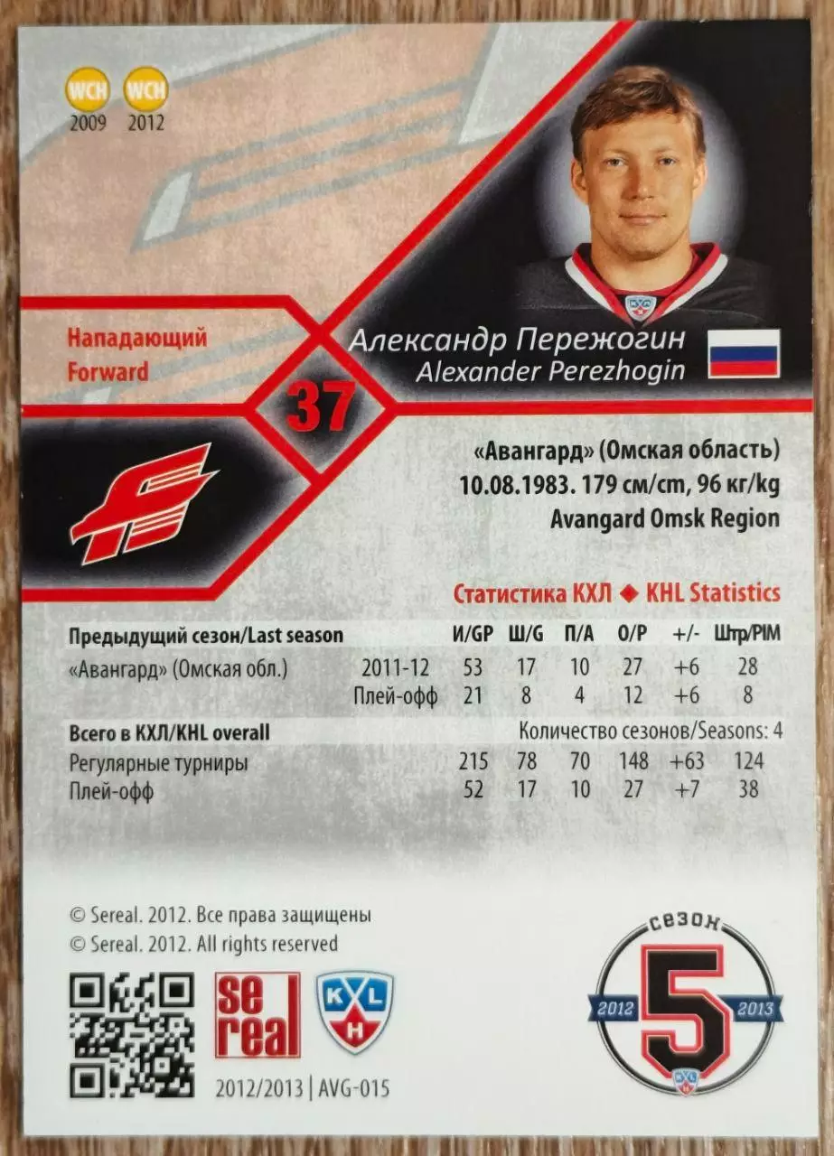 Карточка КХЛ. Александр Пережогин Авангард. 2012-2013 SeReal 1
