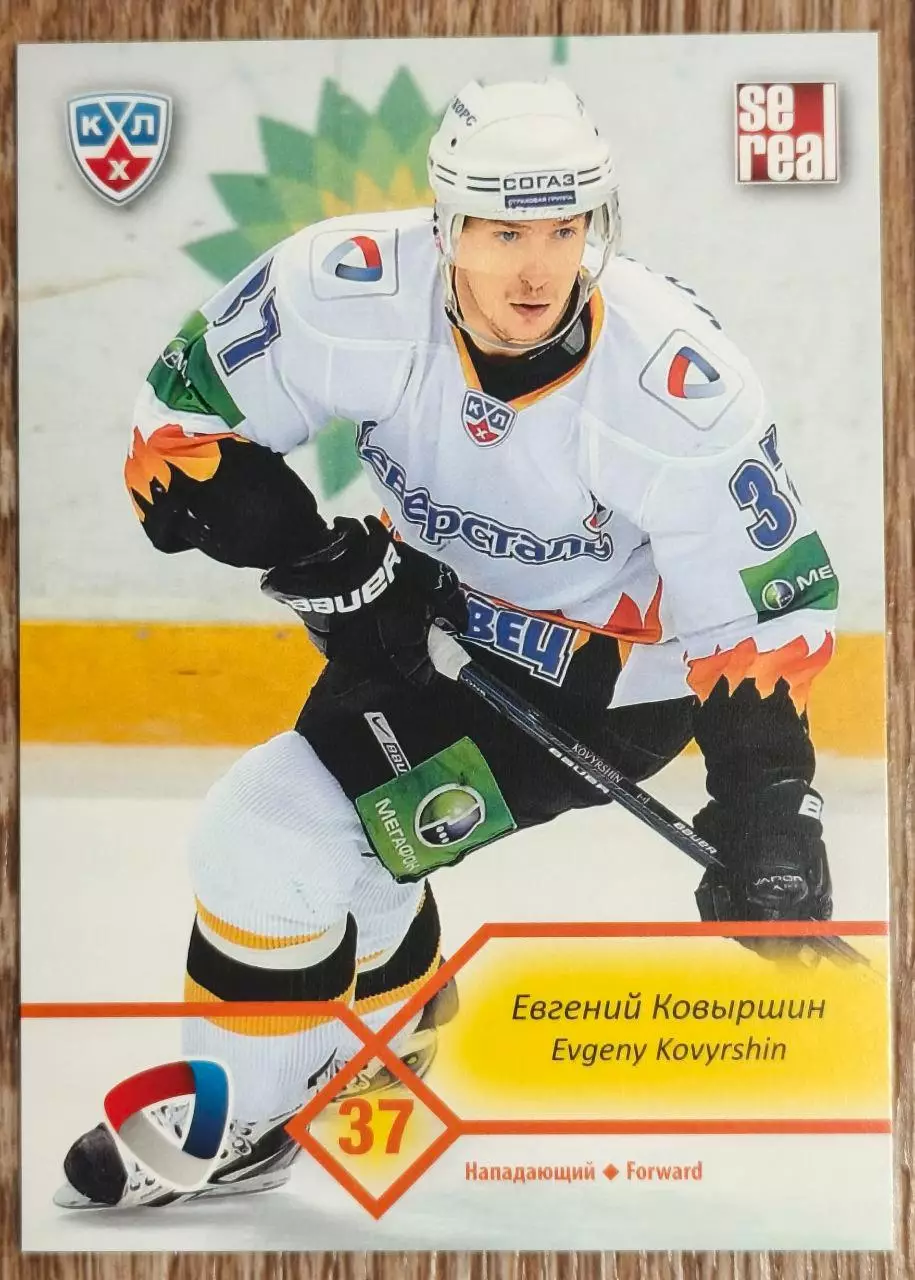 Карточка КХЛ. Евгений Ковыршин Северсталь. 2012-2013 SeReal