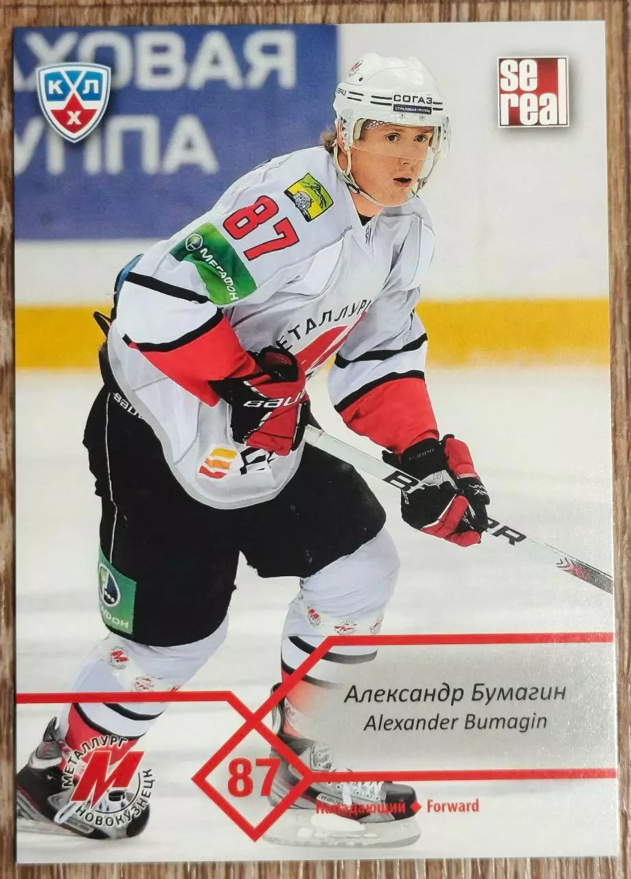 Карточка КХЛ. Александр Бумагин Металлург Новокузнецк. 2012-2013 SeReal