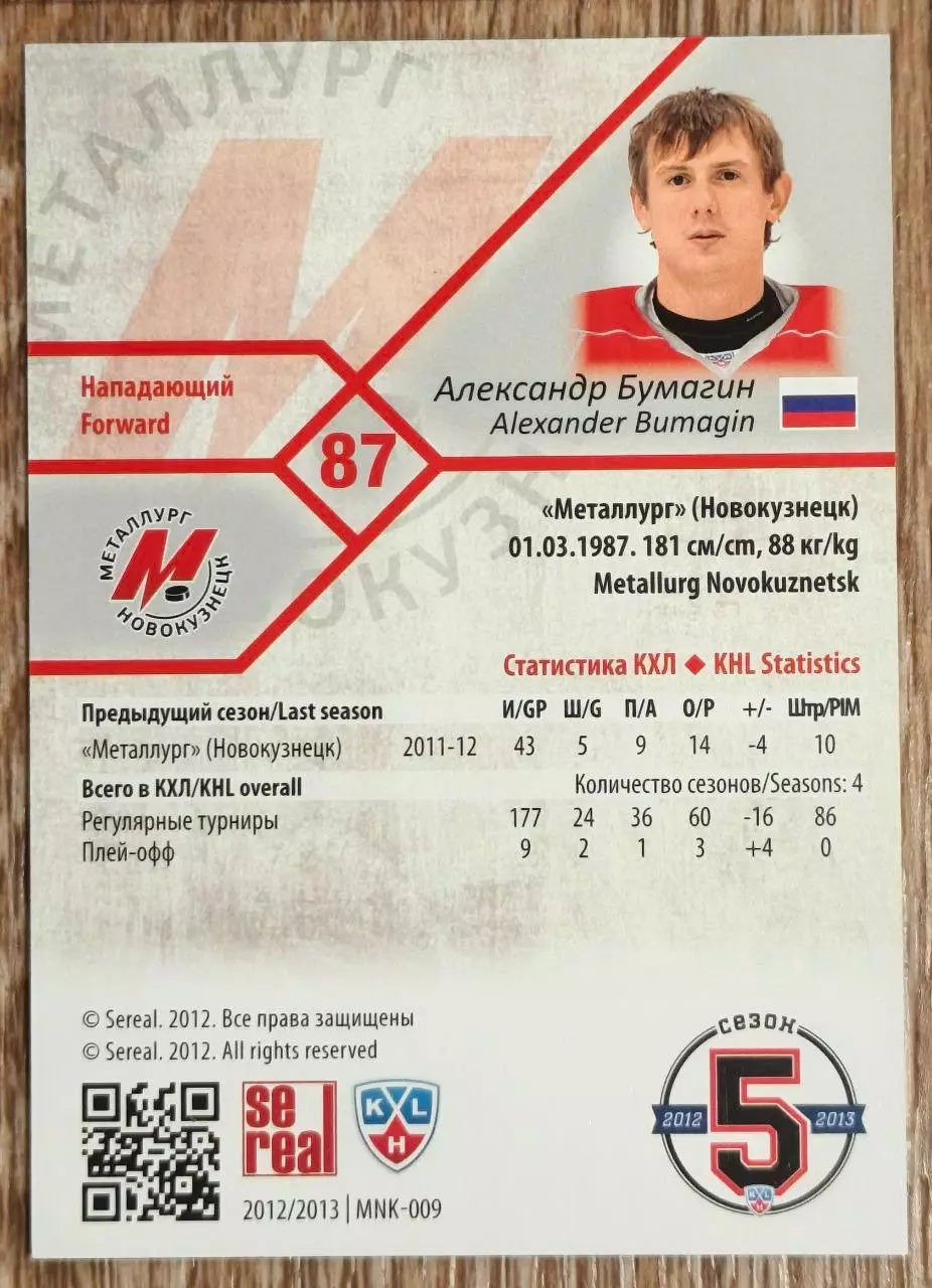 Карточка КХЛ. Александр Бумагин Металлург Новокузнецк. 2012-2013 SeReal 1
