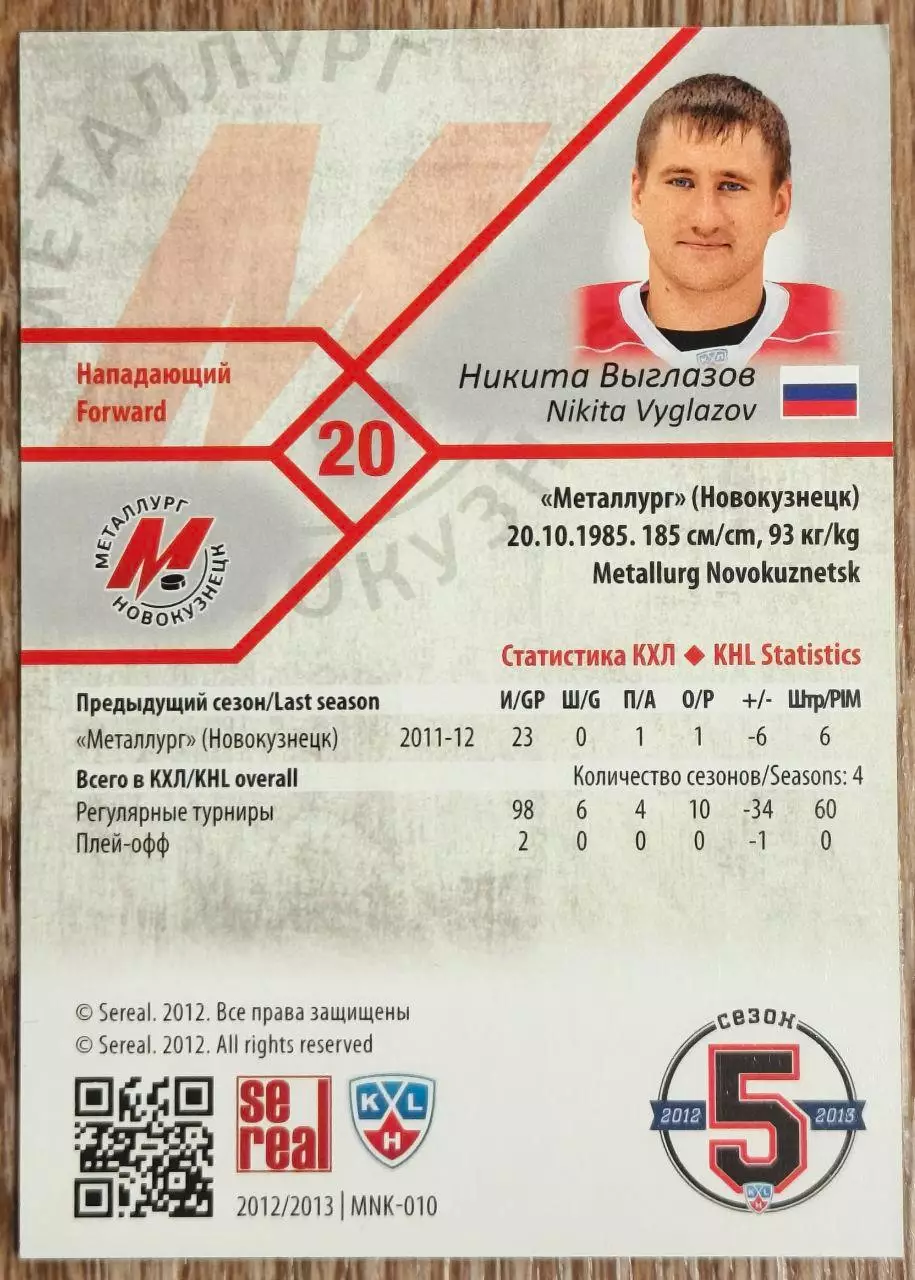 Карточка КХЛ. Никита Выглазов Металлург Новокузнецк. 2012-2013 SeReal 1