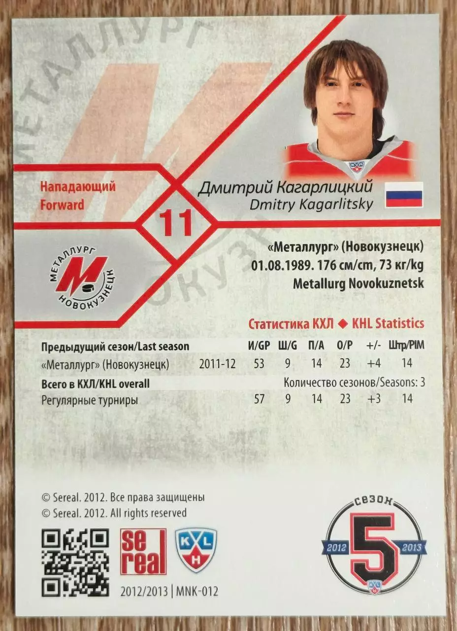 Карточка КХЛ. Дмитрий Кагарлицкий Металлург Новокузнецк. 2012-2013 SeReal 1
