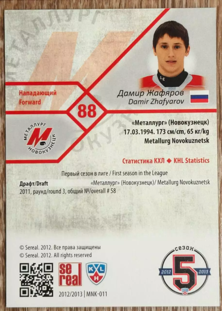 Карточка КХЛ. Дамир Жафяров Металлург Новокузнецк. 2012-2013 SeReal 1