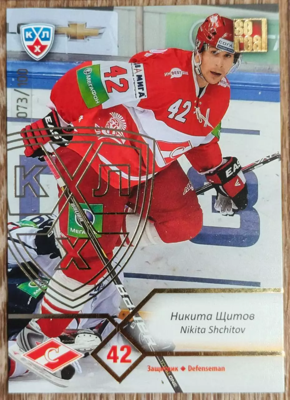 Карточка КХЛ. Никита Щитов Спартак. 2012-2013 SeReal
