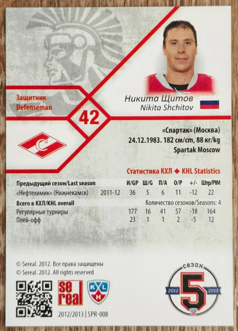 Карточка КХЛ. Никита Щитов Спартак. 2012-2013 SeReal 1