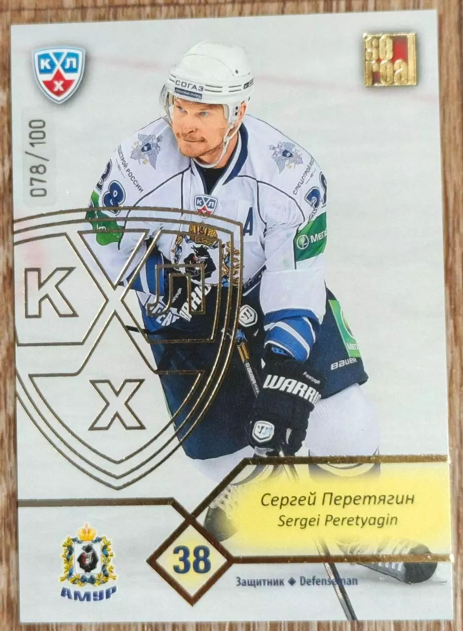 Карточка КХЛ. Сергей Перетягин Амур. 2012-2013 SeReal