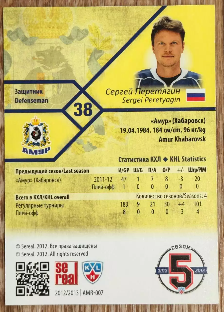 Карточка КХЛ. Сергей Перетягин Амур. 2012-2013 SeReal 1