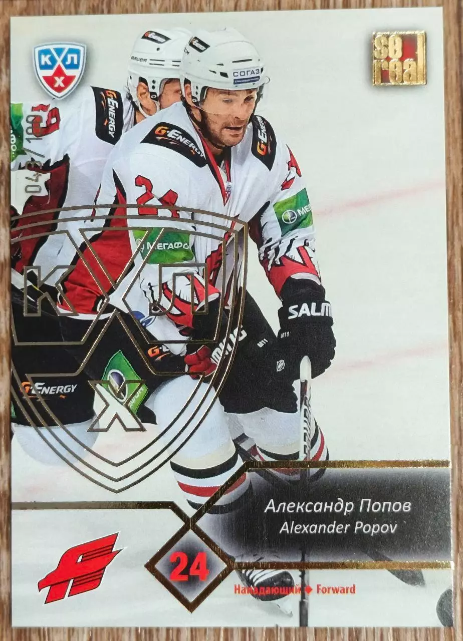 Карточка КХЛ. Александр Попов Авангард. 2012-2013 SeReal