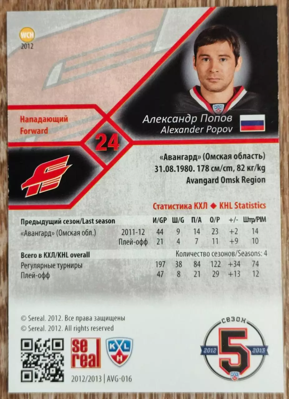 Карточка КХЛ. Александр Попов Авангард. 2012-2013 SeReal 1