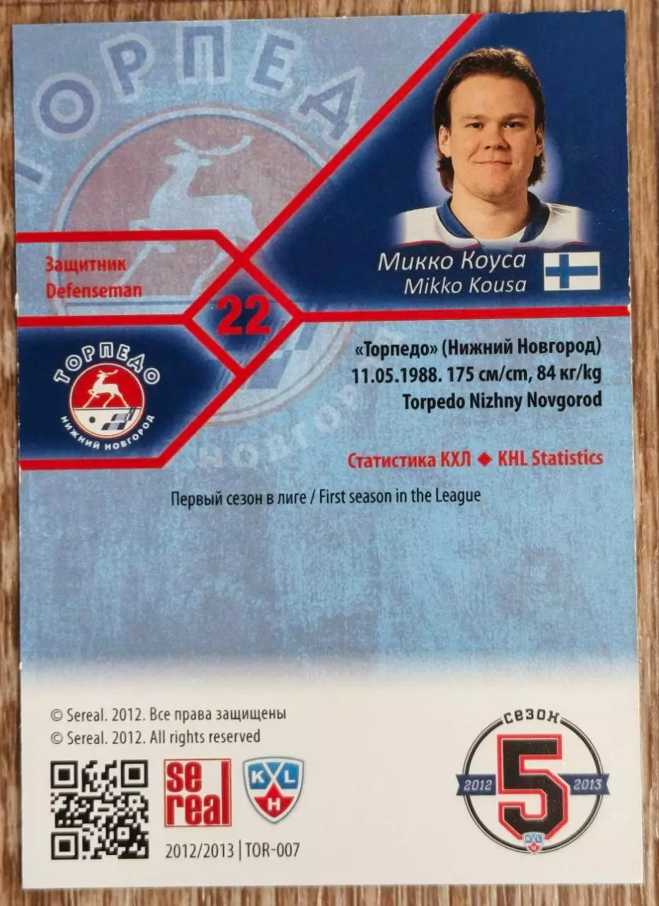 Карточка КХЛ. Микко Коуса Торпедо. 2012-2013 SeReal 1