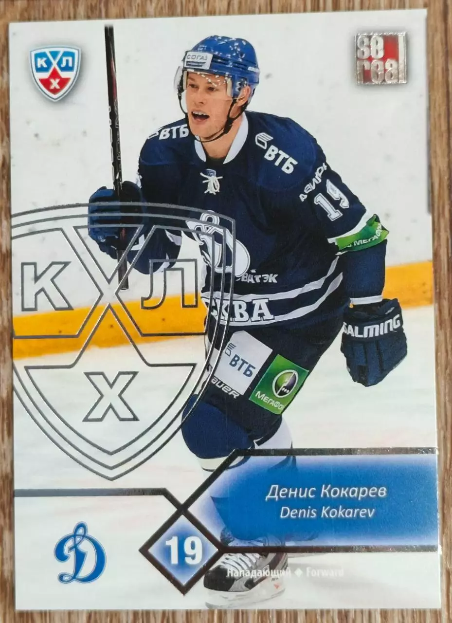 Карточка КХЛ. Денис Кокарев Динамо. 2012-2013 SeReal