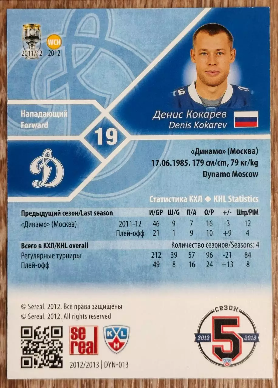 Карточка КХЛ. Денис Кокарев Динамо. 2012-2013 SeReal 1
