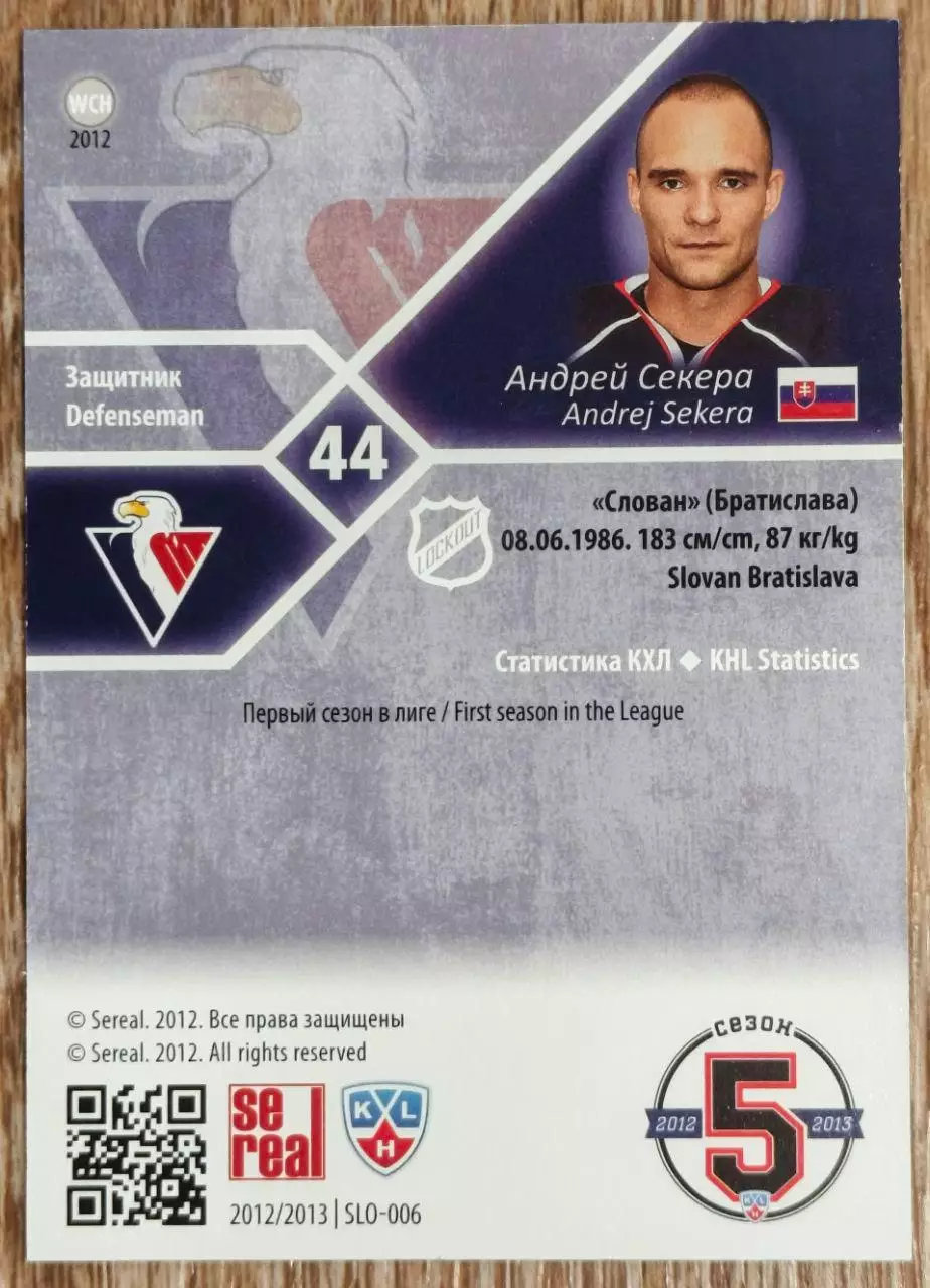 Карточка КХЛ. Андрей Секера Слован. 2012-2013 SeReal 1