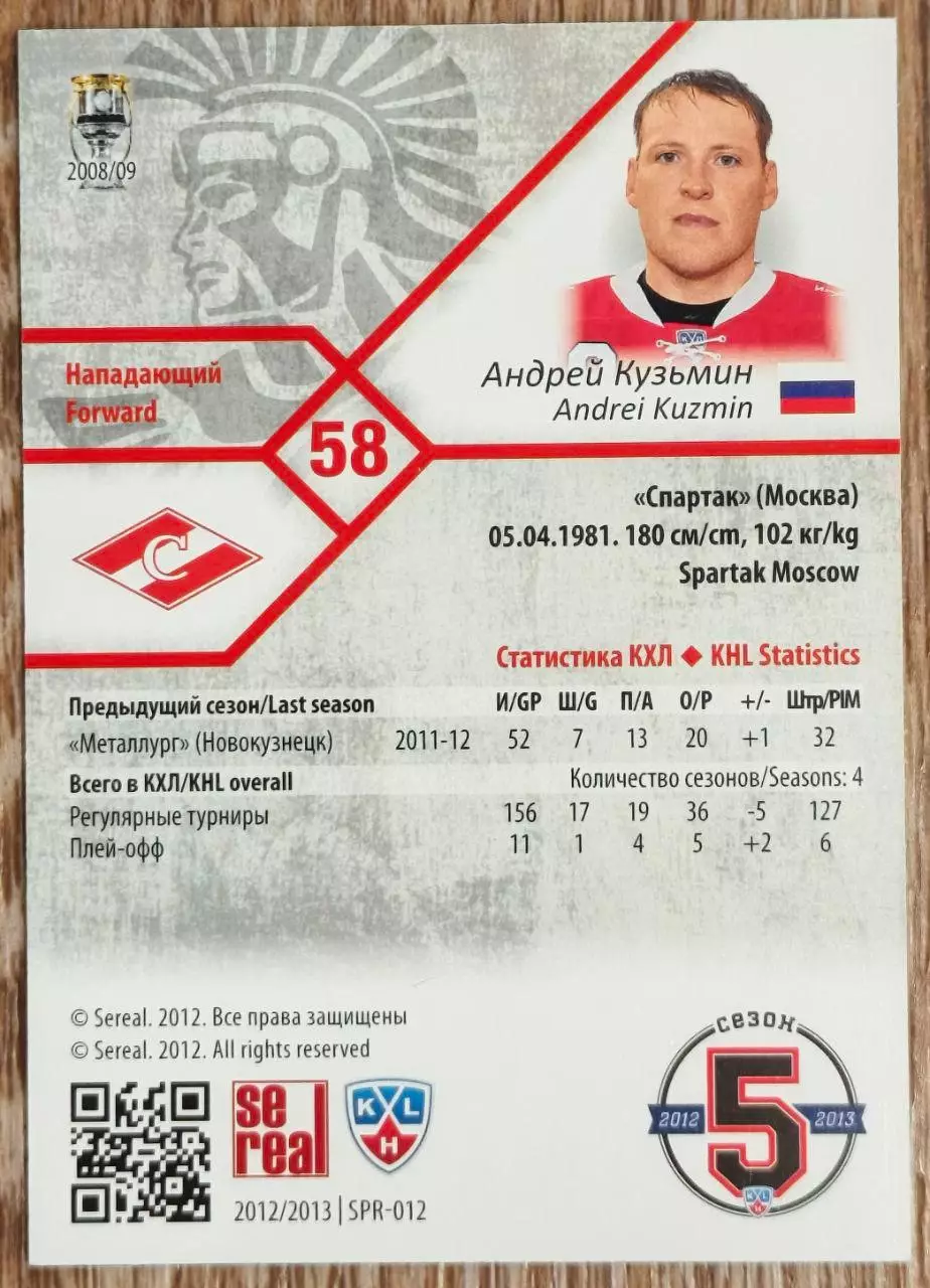 Карточка КХЛ. Андрей Кузьмин Спартак. 2012-2013 SeReal 1