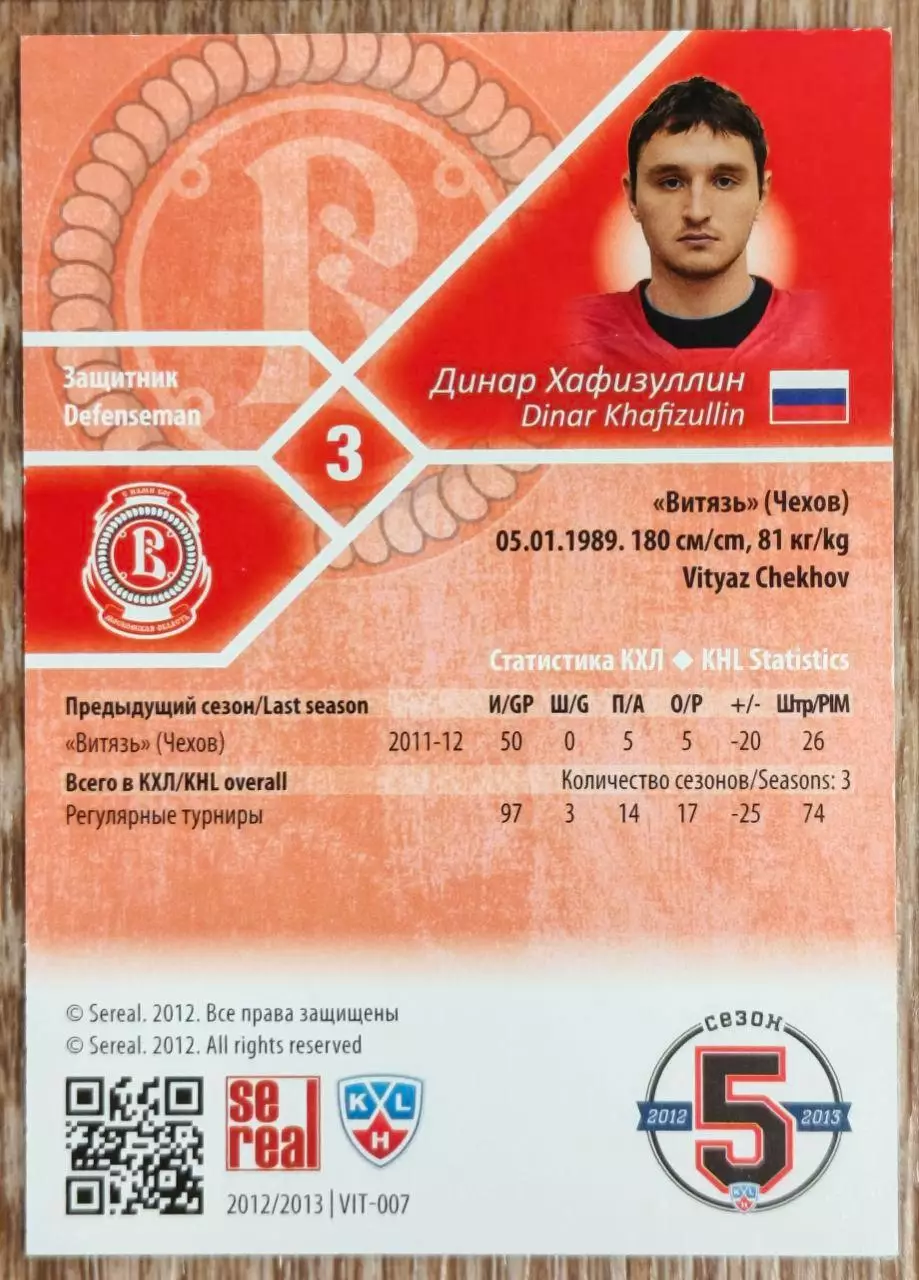 Карточка КХЛ. Динар Хафизуллин Витязь. 2012-2013 SeReal 1