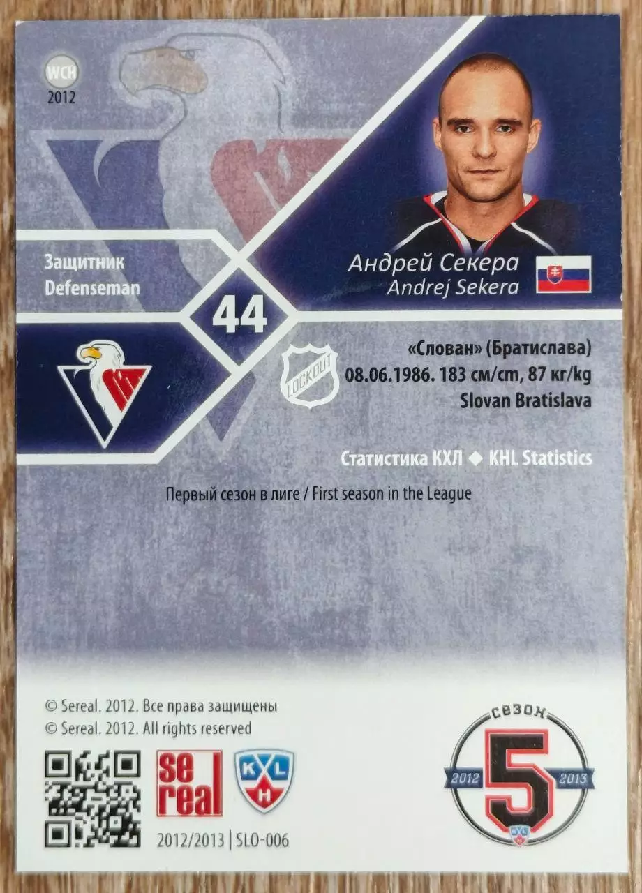Карточка КХЛ. Андрей Секера Слован. 2012-2013 SeReal 1