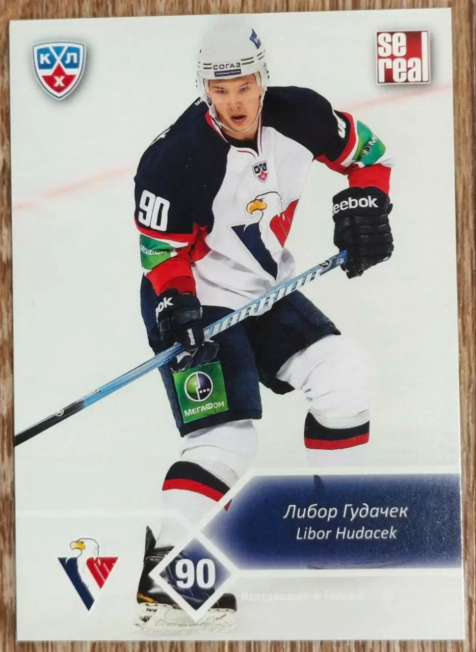 Карточка КХЛ. Либор Гудачек Слован. 2012-2013 SeReal