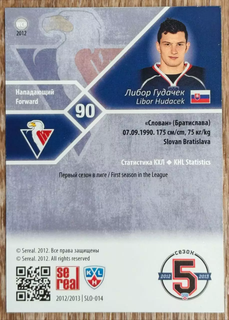 Карточка КХЛ. Либор Гудачек Слован. 2012-2013 SeReal 1