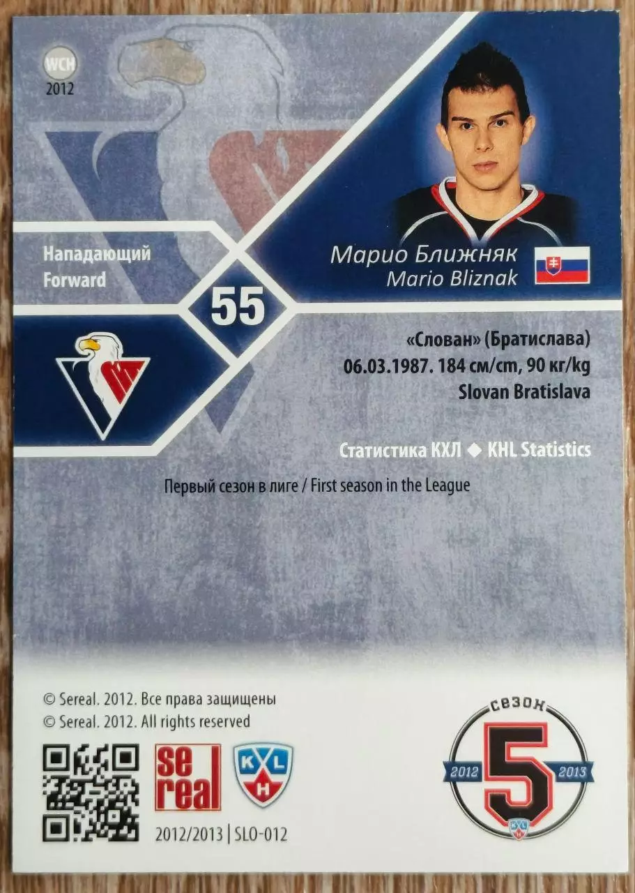 Карточка КХЛ. Марио Ближняк Слован. 2012-2013 SeReal 1