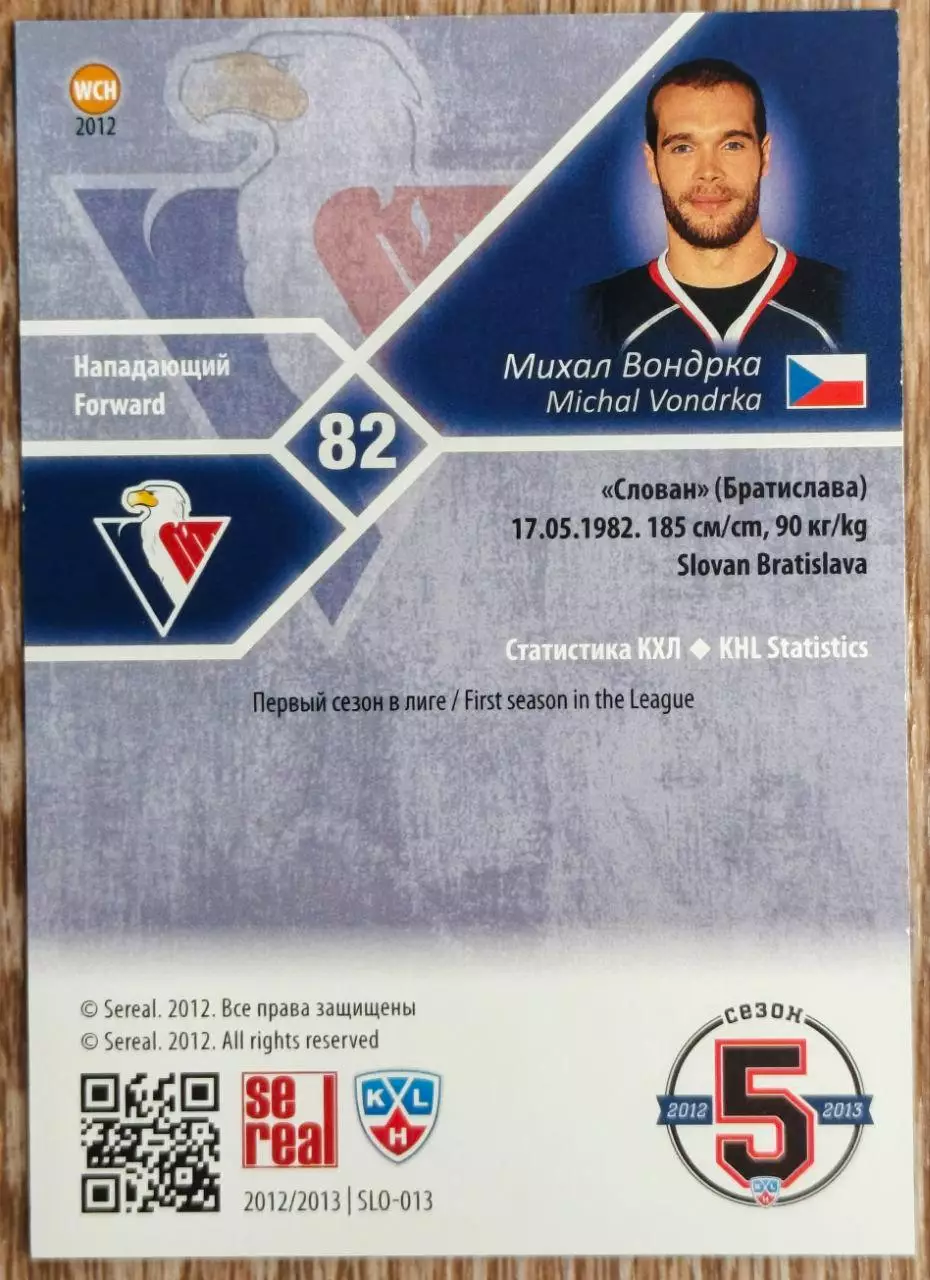 Карточка КХЛ. Михал Вондрка Слован. 2012-2013 SeReal 1