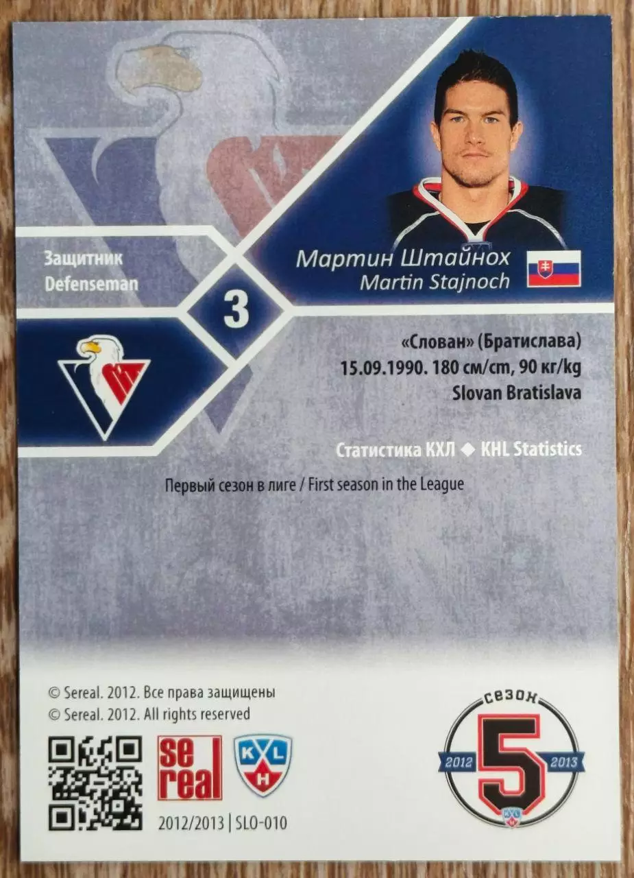 Карточка КХЛ. Мартин Штайнох Слован. 2012-2013 SeReal 1