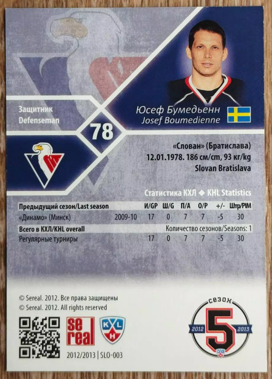Карточка КХЛ. Юсеф Бумедьенн. 2012-2013 SeReal 1