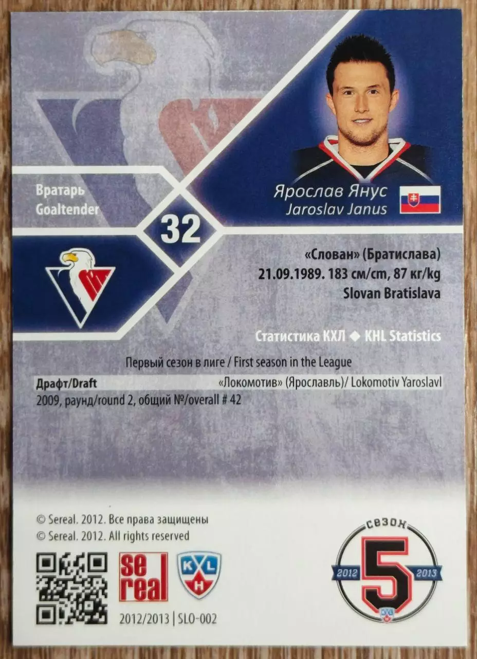 Карточка КХЛ. Ярослав Янус Слован. 2012-2013 SeReal 1