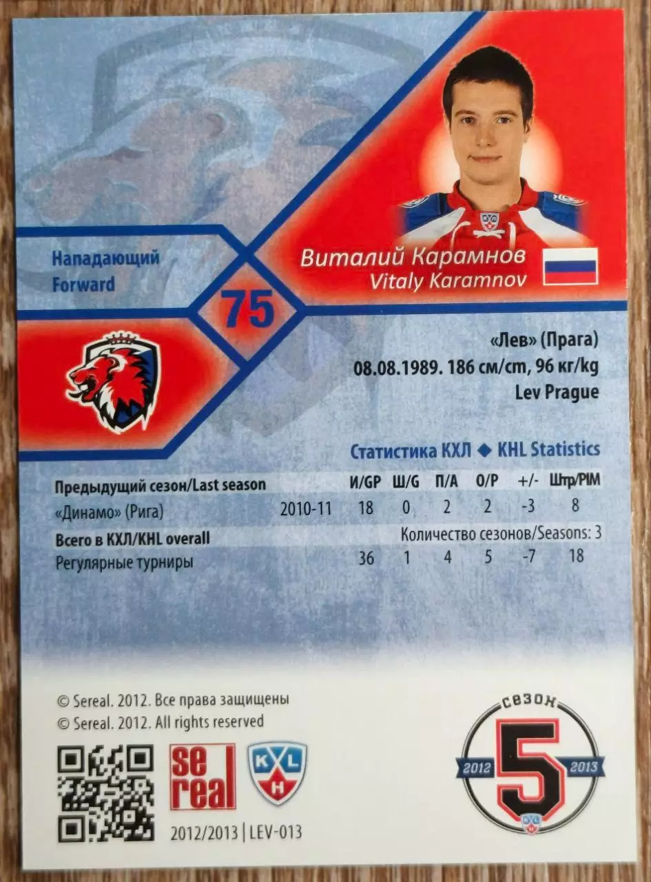 Карточка КХЛ. Виталий Карамнов Лев. 2012-2013 SeReal 1