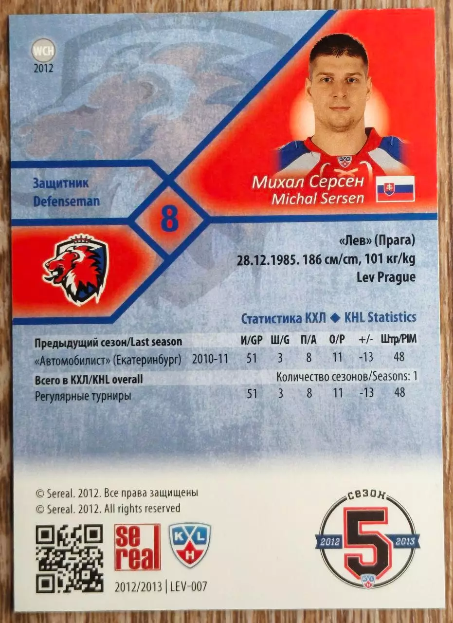 Карточка КХЛ. Михал Серсен Лев. 2012-2013 SeReal 1