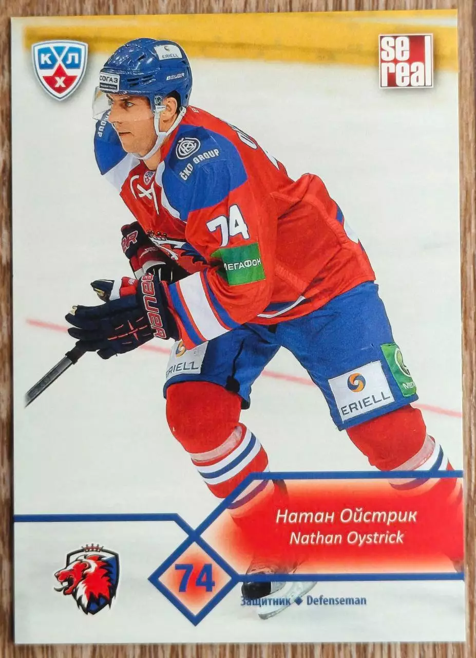 Карточка КХЛ. Натан Ойстрик Лев. 2012-2013 SeReal