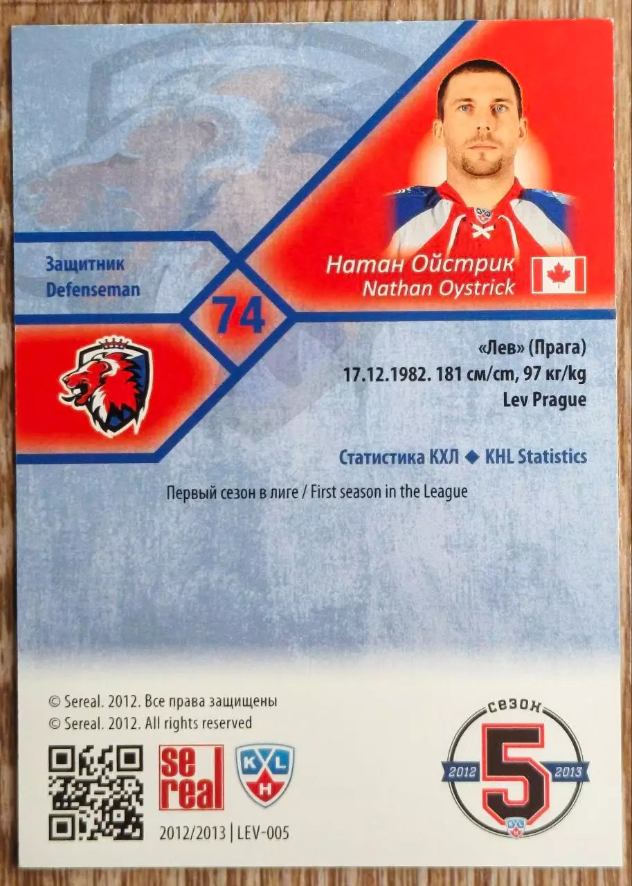 Карточка КХЛ. Натан Ойстрик Лев. 2012-2013 SeReal 1