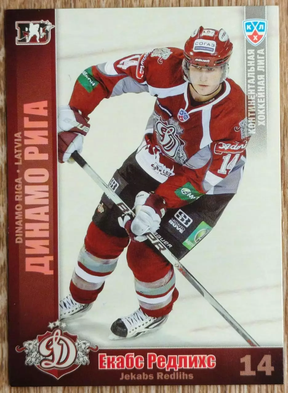 Карточка КХЛ. Екабс Редлихс Динамо Рига. 2010-2011 SeReal