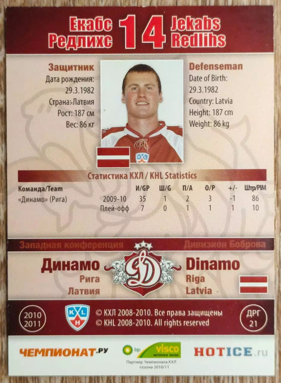 Карточка КХЛ. Екабс Редлихс Динамо Рига. 2010-2011 SeReal 1