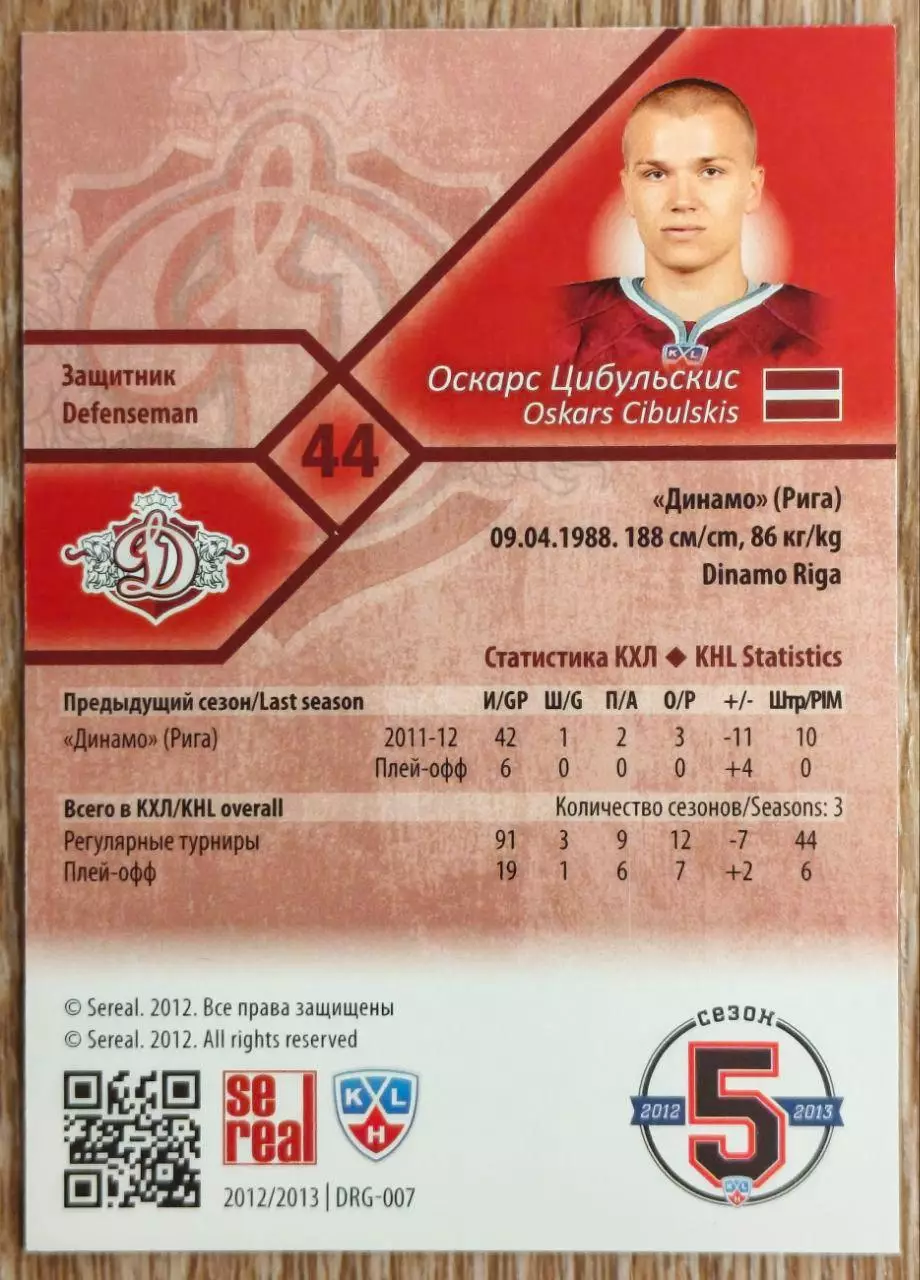 Карточка КХЛ. Оскарс Цибульскис Динамо Рига. 2012-2013 SeReal 1