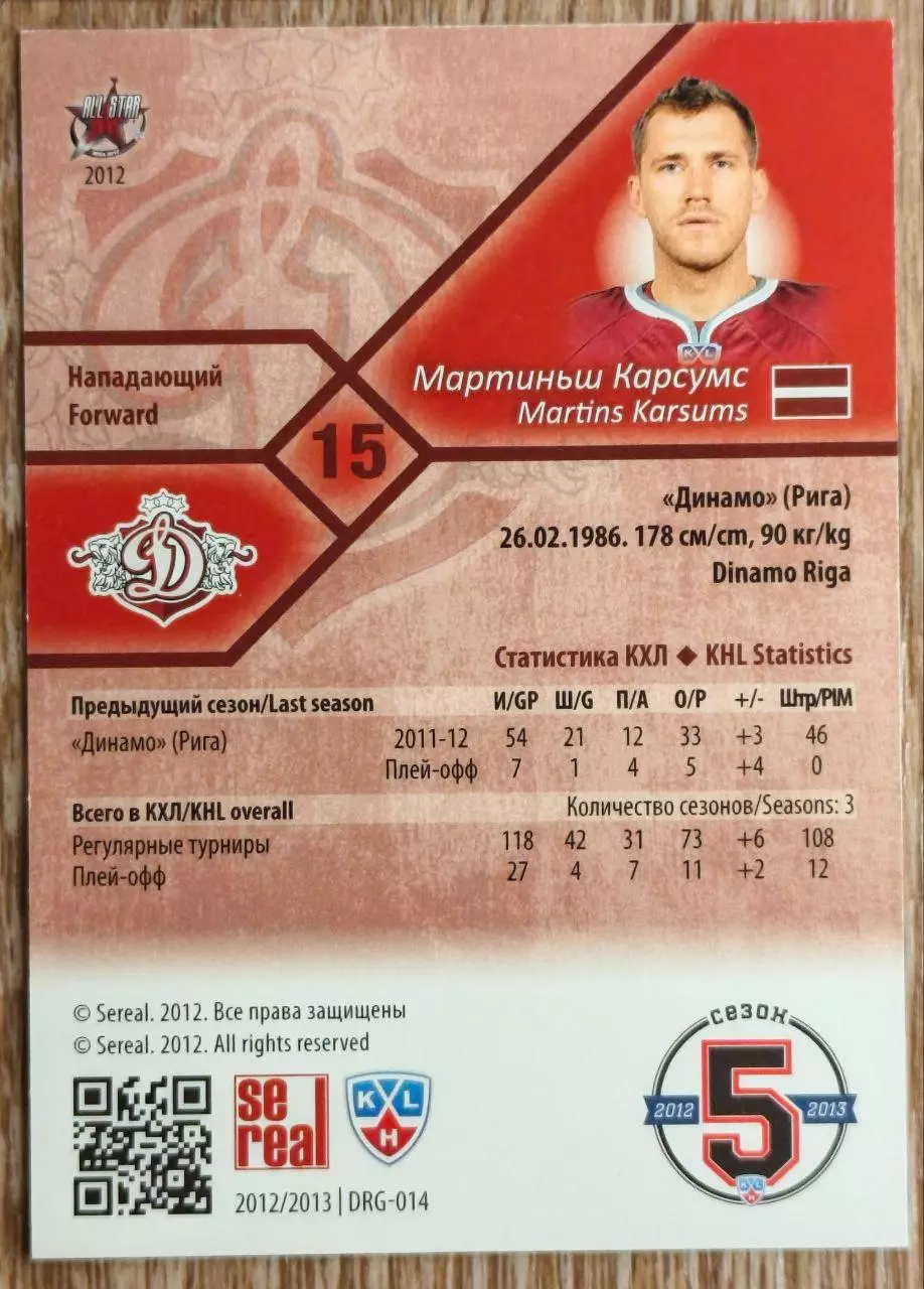 Карточка КХЛ. Мартиньш Карсумс Динамо Рига. 2012-2013 SeReal 1