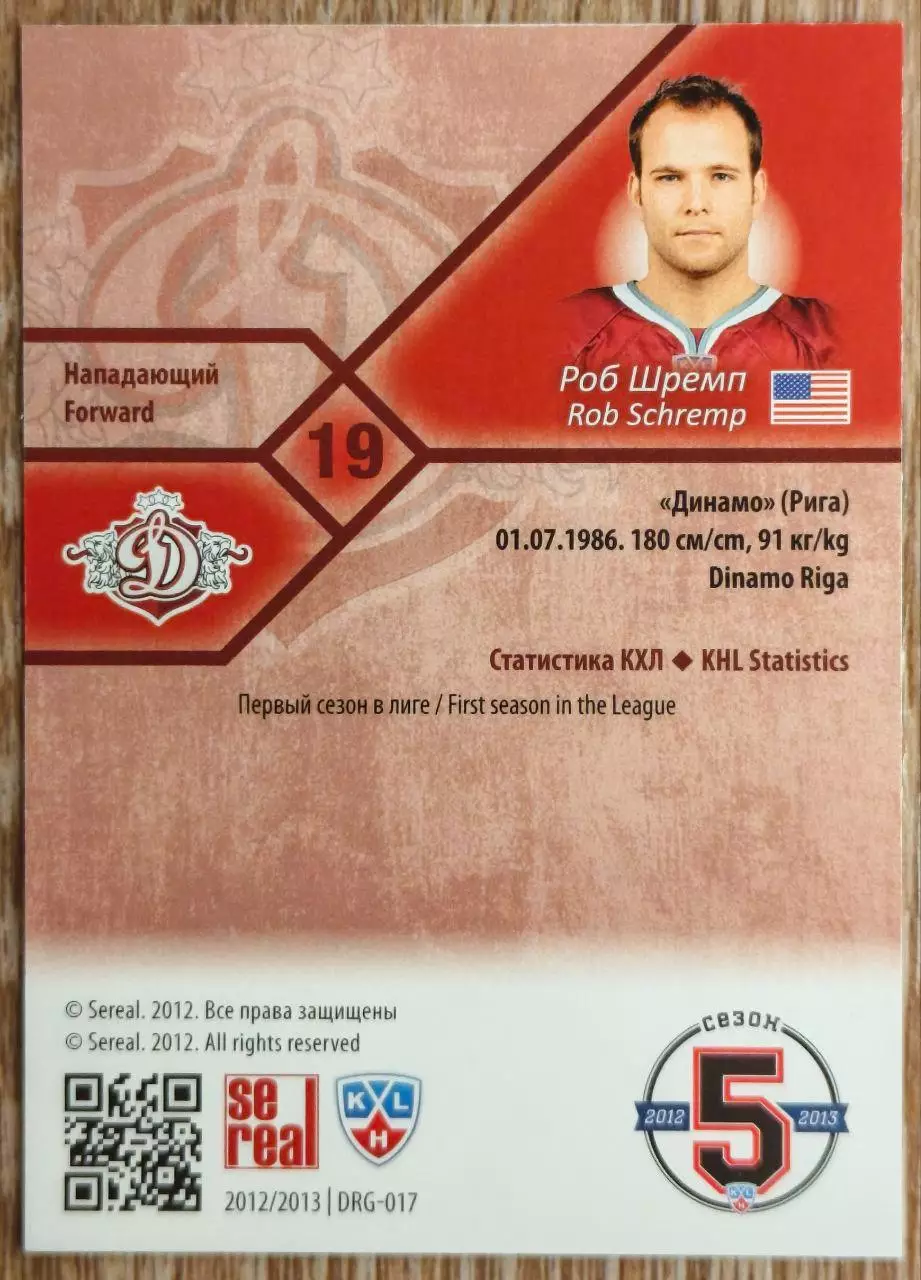 Карточка КХЛ. Роб Шремп Динамо Рига. 2012-2013 SeReal 1