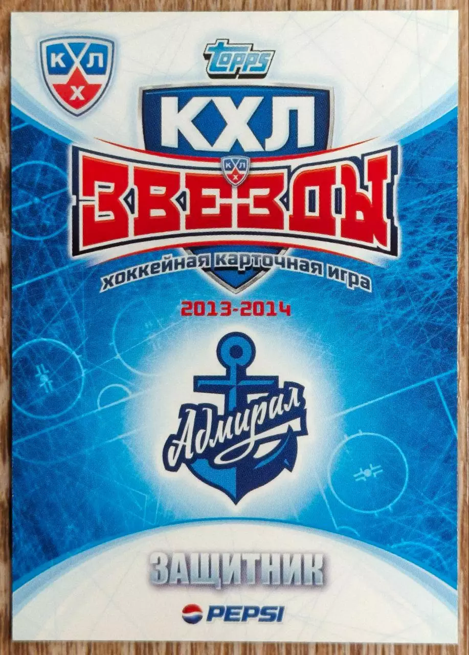 Карточка КХЛ. Егор Антропов Адмирал. 2013-2014 TOPPS 1