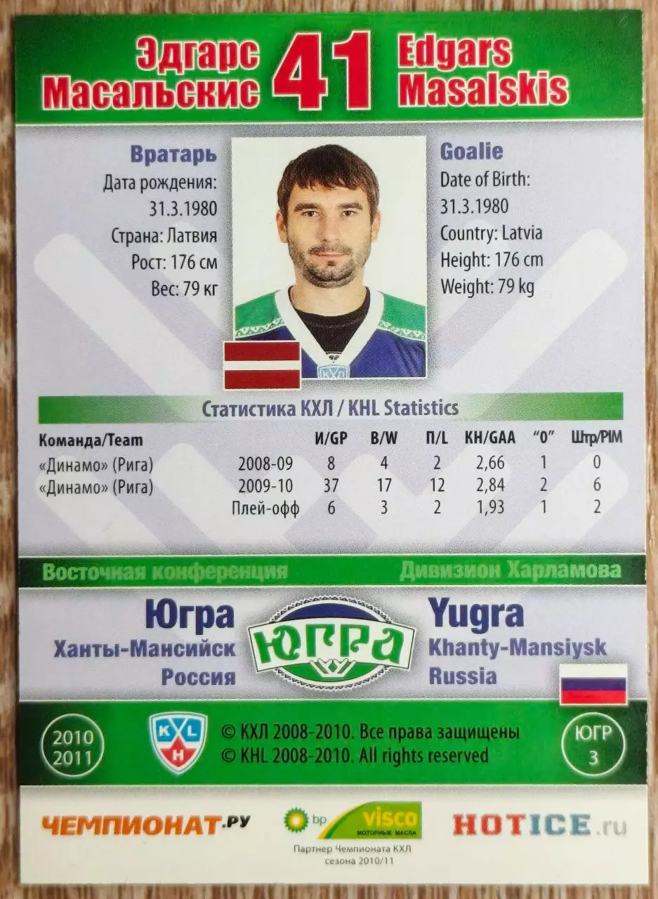 Карточка КХЛ. Эдгарс Масальскис. 2010-2011 SeReal 1
