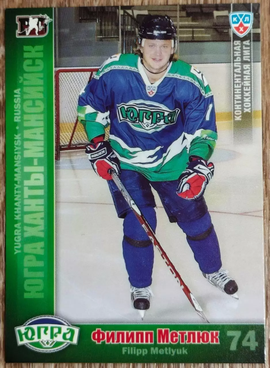 Карточка КХЛ. Филипп Метлюк Югра. 2010-2011 SeReal