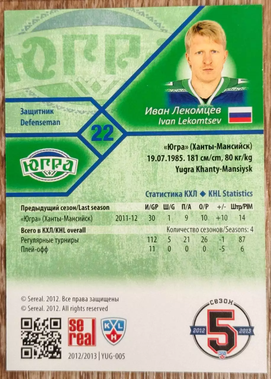 Карточка КХЛ. Иван Лекомцев Югра. 2012-2013 SeReal 1