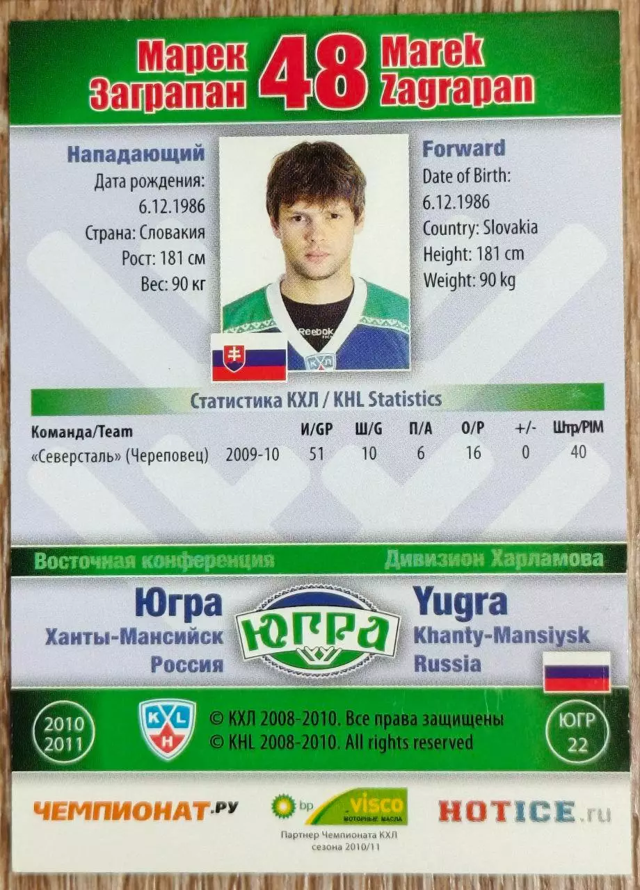 Карточка КХЛ. Марек Заграпан Югра. 2010-2011 SeReal 1
