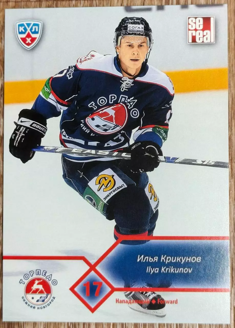 Карточка КХЛ. Илья Крикунов Торпедо. 2012-2013 SeReal