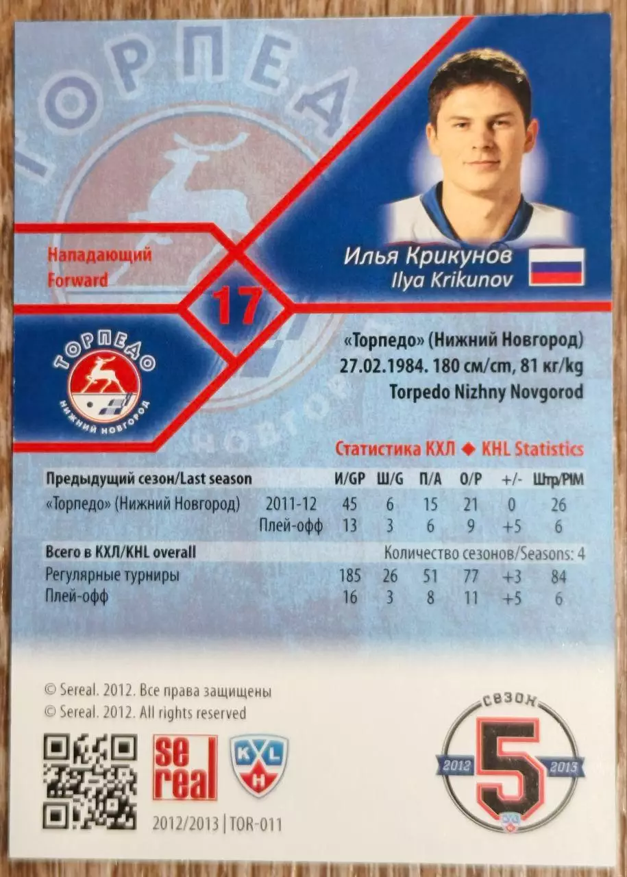Карточка КХЛ. Илья Крикунов Торпедо. 2012-2013 SeReal 1