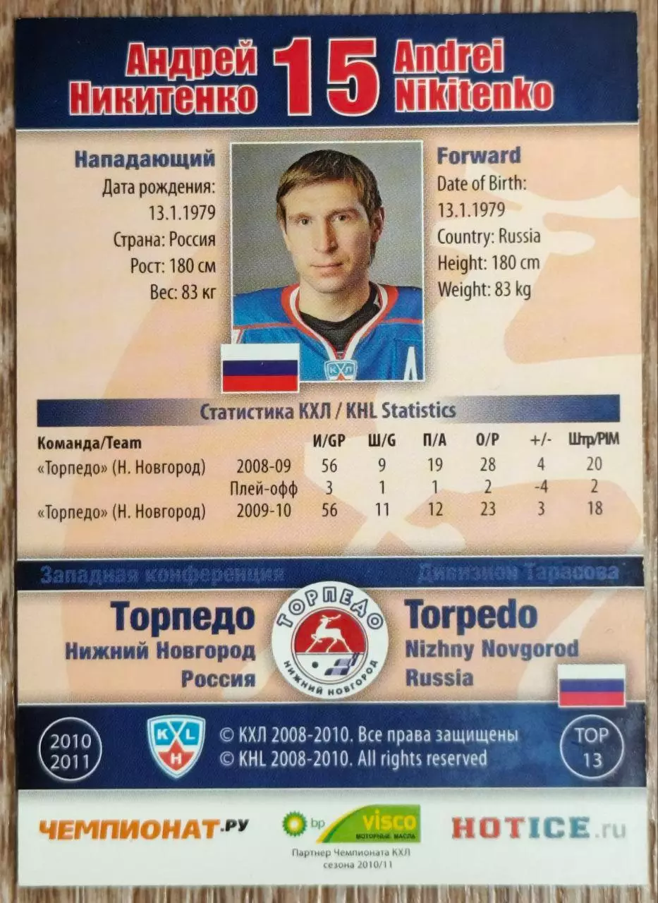 Карточка КХЛ. Андрей Никитенко Торпедо. 2010-2011 SeReal 1
