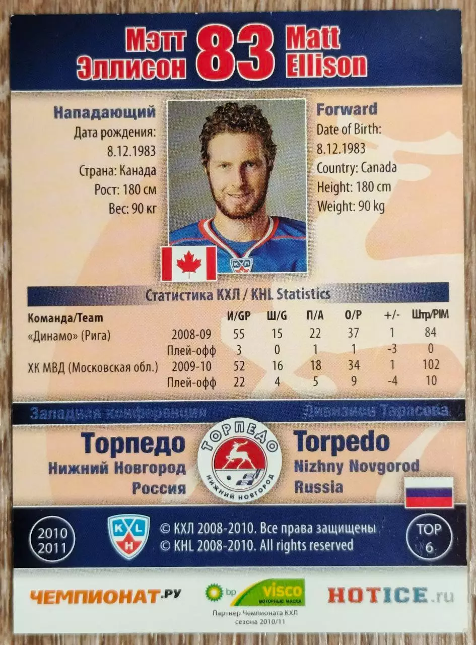 Карточка КХЛ. Мэтт Эллисон Торпедо. 2010-2011 SeReal 1