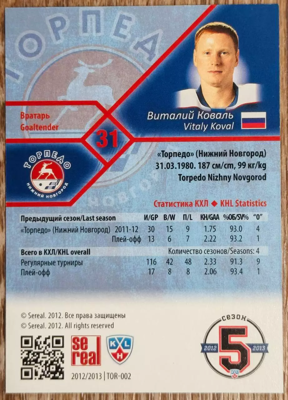 Карточка КХЛ. Виталий Коваль Торпедо. 2012-2013 SeReal 1